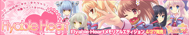 『Flyable Heart 応援中！』